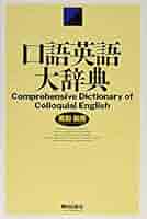 口語英語大辞典 口語英語大辞典 | 語学 | 朝日出版社